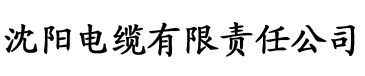 八戒免费电影网电缆厂logo